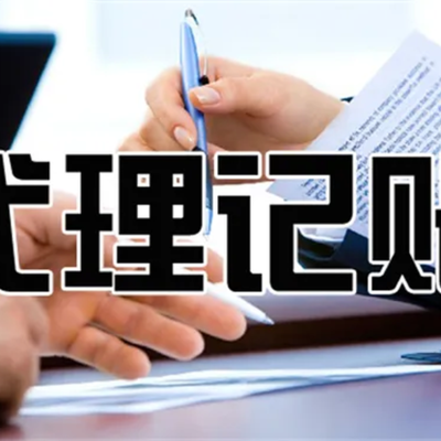 臨潼代理記賬與工商代理服務(wù)聯(lián)系電話及指南