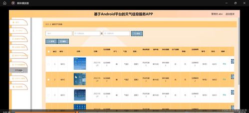 基于Android平臺的天氣信息服務(wù)的設(shè)計與實(shí)現(xiàn)